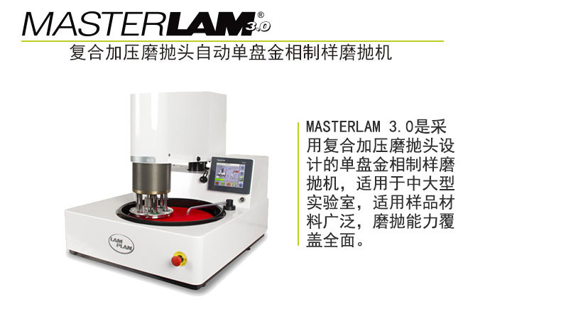 法國(guó)朗普朗(lamplan)金相動(dòng)磨拋機(jī)MASTERLAM 3.0