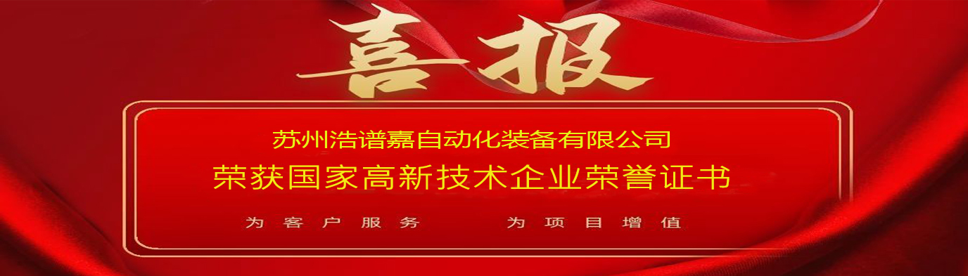 喜訊 蘇州浩譜嘉自動化裝備有限公司榮獲“國家高新技術企業(yè)”認定 