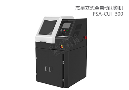 PSA-CUT 300 立式全自動切割機 