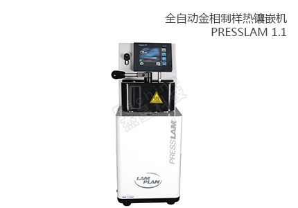  	法國朗普朗(lamplan)全自動金相制樣熱鑲嵌機PRESSLAM 1.1 