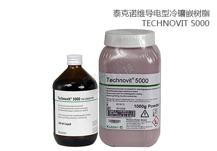 德國古莎Technovit? 5000導電型冷鑲嵌樹脂 