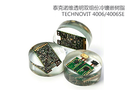 德國古莎Technovit? 4006/4006SE透明雙組份冷鑲嵌樹脂 