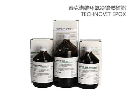 德國(guó)古莎Technovit?EPOX 環(huán)氧標(biāo)準(zhǔn)型/快速型 