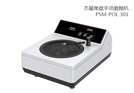  	單盤手動磨拋機 PSM-POL 301 