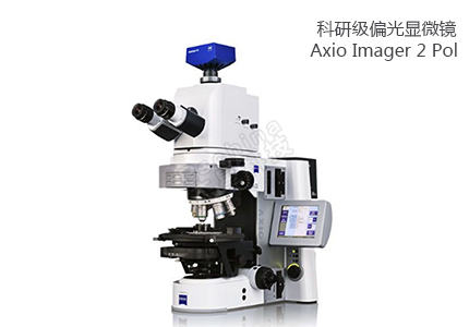 蔡司ZEISS 科研級(jí)偏光顯微鏡Axio Imager 2 Pol 