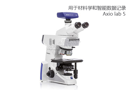 蔡司ZEISS 用于常規(guī)材料學(xué)和智能化數(shù)據(jù)記錄的顯微鏡 Axiolab 5 