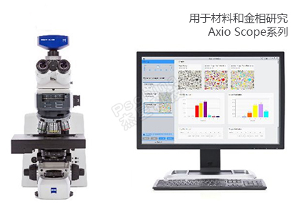 蔡司ZEISS 用于材料和金相研究 Axio Scope產(chǎn)品系列 