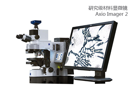 蔡司ZEISS 研究級材料顯微鏡Axio Imager 2 