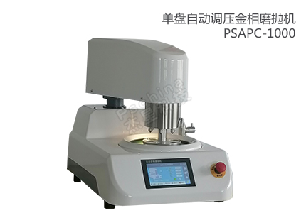 單盤自動(dòng)磨拋機(jī)PSAPC-1000 