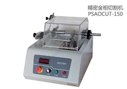 低速自動化精密切割機(jī)PSAOCUT-150 